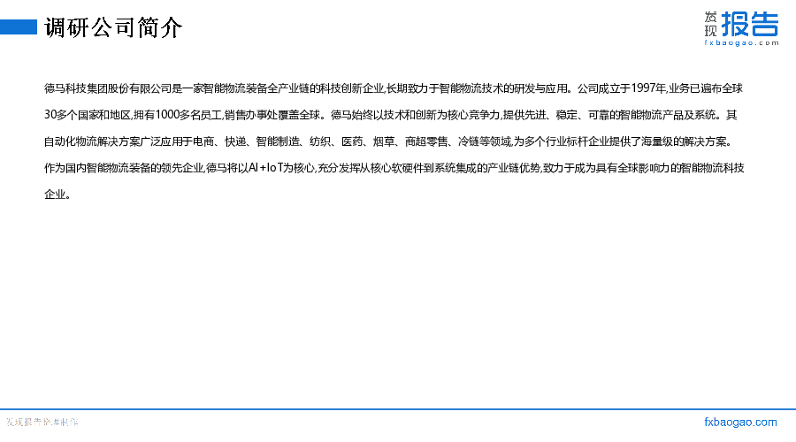 德马科技机构调研纪要